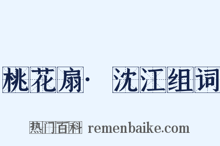 桃花扇·沈江组词是什么意思的图片